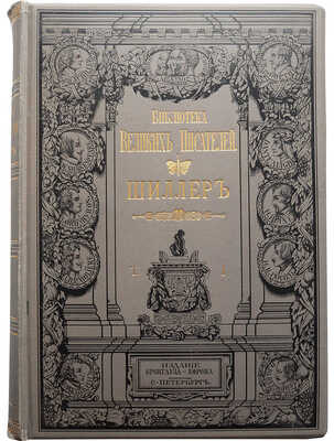 Шиллер И. / Под ред. проф. С.А. Венгерова. В 4 т. Т. 1-4. СПб.: Брокгауз-Ефрон, 1901-1902.